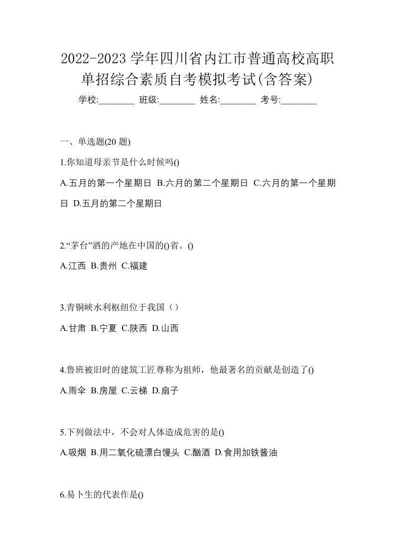 2022-2023学年四川省内江市普通高校高职单招综合素质自考模拟考试含答案