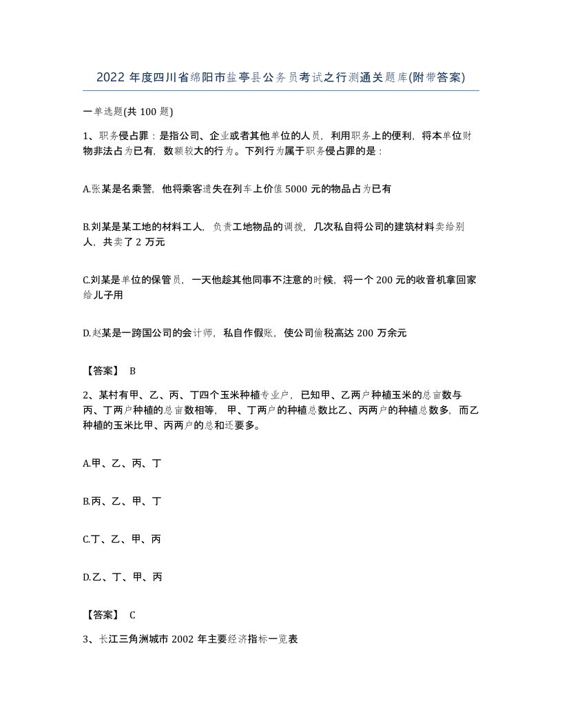 2022年度四川省绵阳市盐亭县公务员考试之行测通关题库附带答案