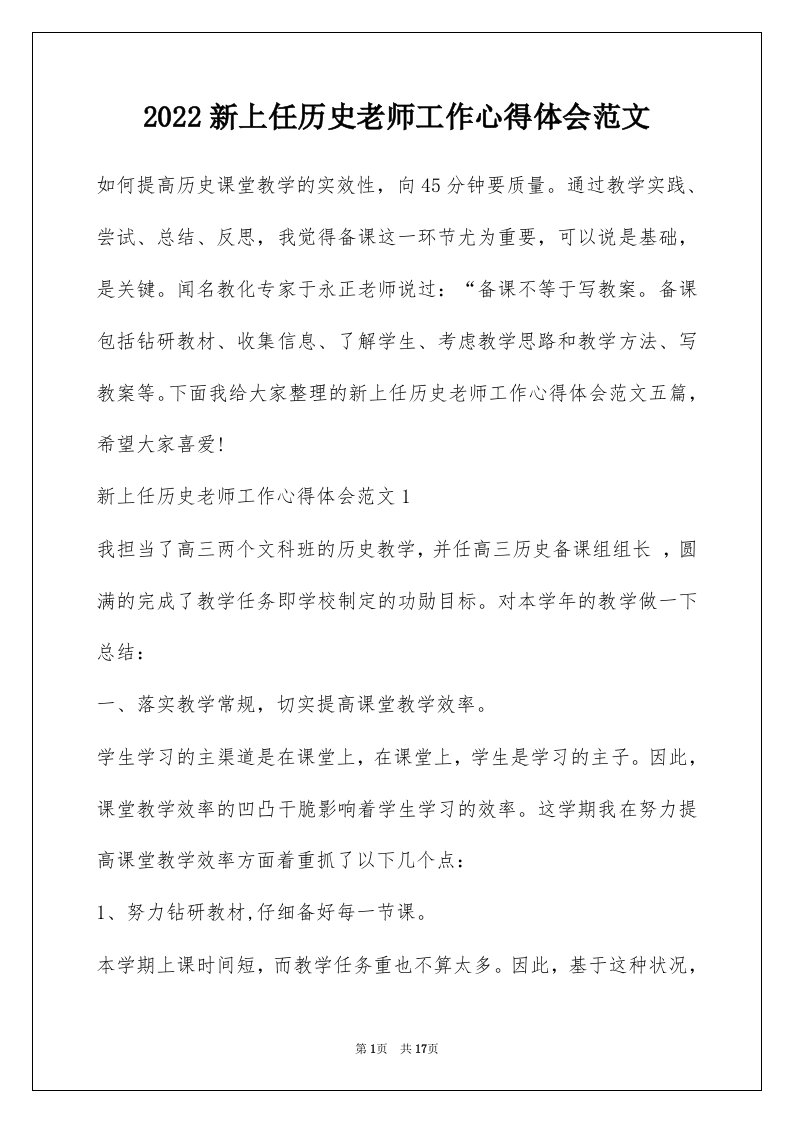 2022新上任历史老师工作心得体会范文