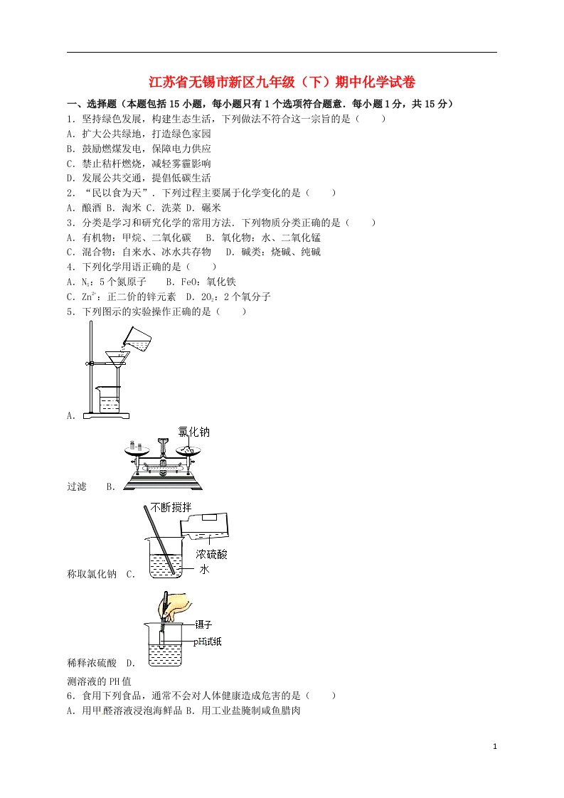 江苏省无锡市新区九级化学下学期期中试题（含解析）