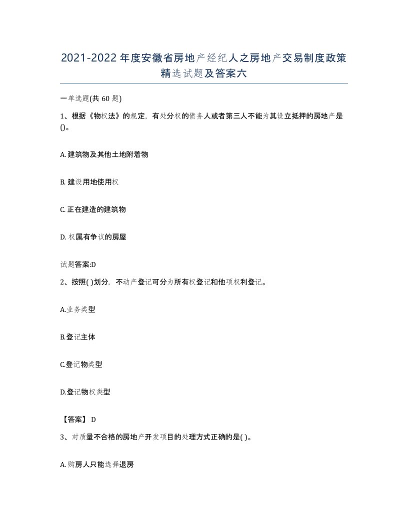 2021-2022年度安徽省房地产经纪人之房地产交易制度政策试题及答案六