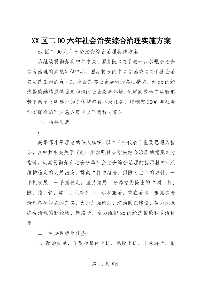 XX区二00六年社会治安综合治理实施方案