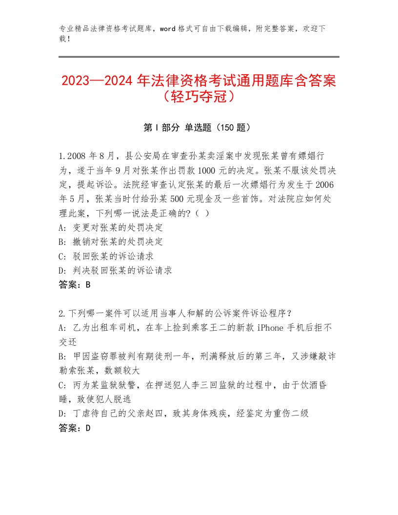 最新法律资格考试王牌题库【模拟题】