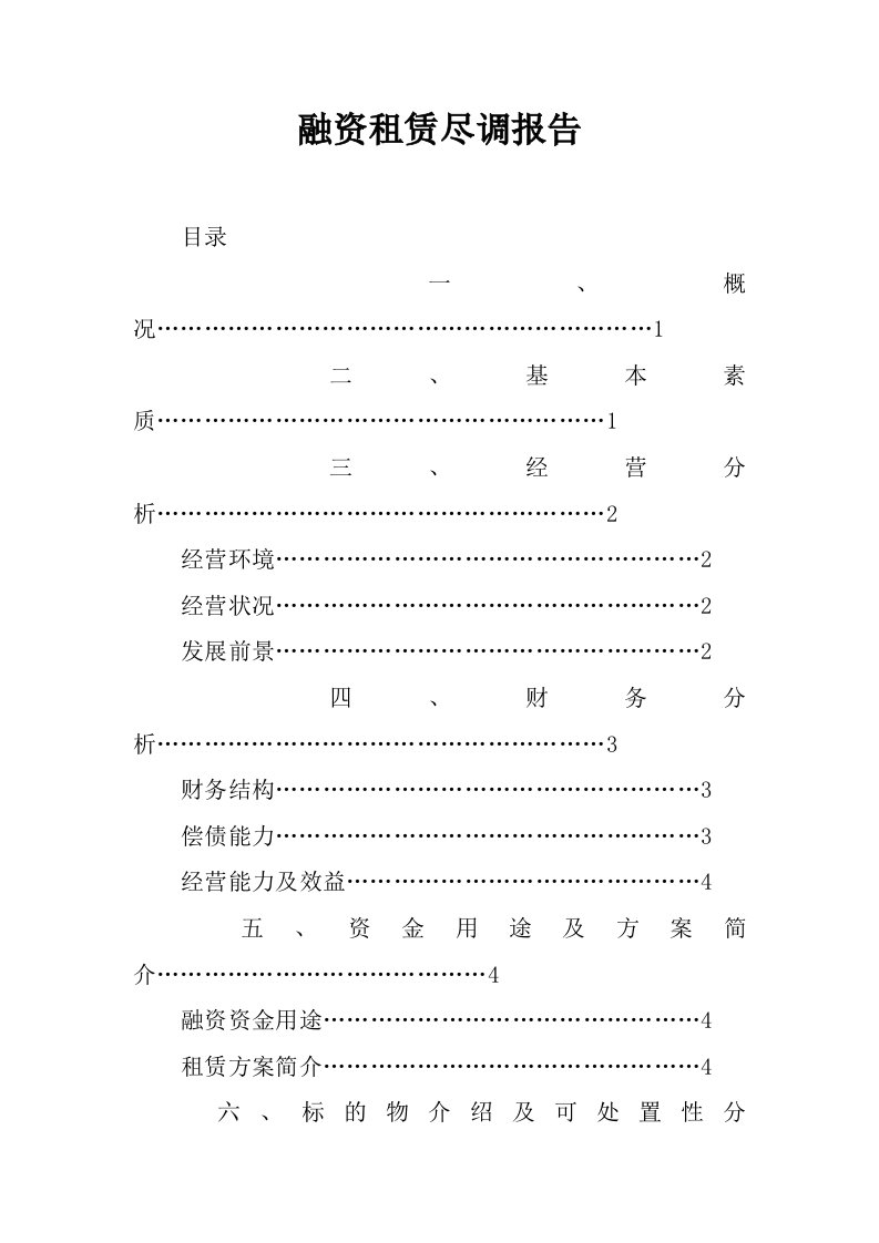 融资租赁尽调报告