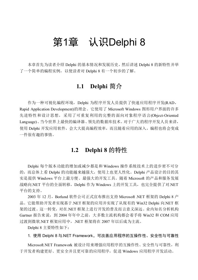 本章首先为读者介绍Delphi的基本情况和发展历史