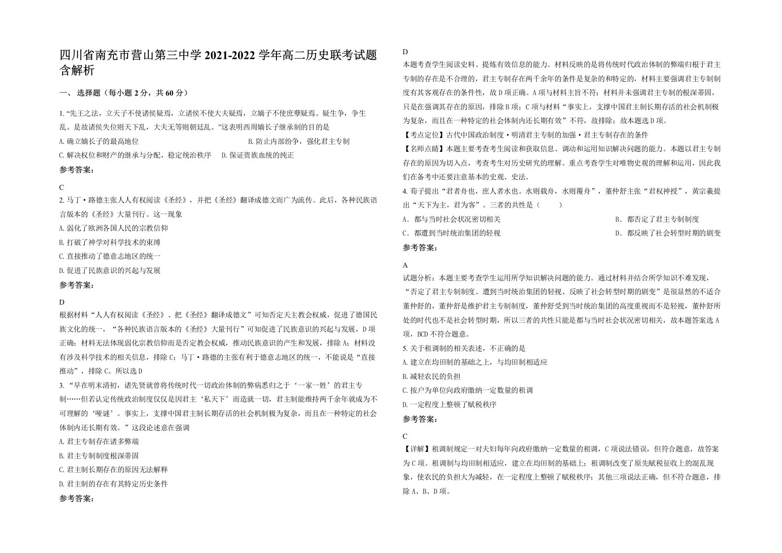 四川省南充市营山第三中学2021-2022学年高二历史联考试题含解析