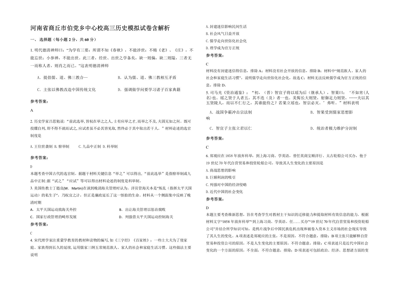 河南省商丘市伯党乡中心校高三历史模拟试卷含解析