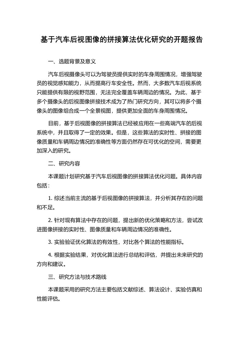 基于汽车后视图像的拼接算法优化研究的开题报告