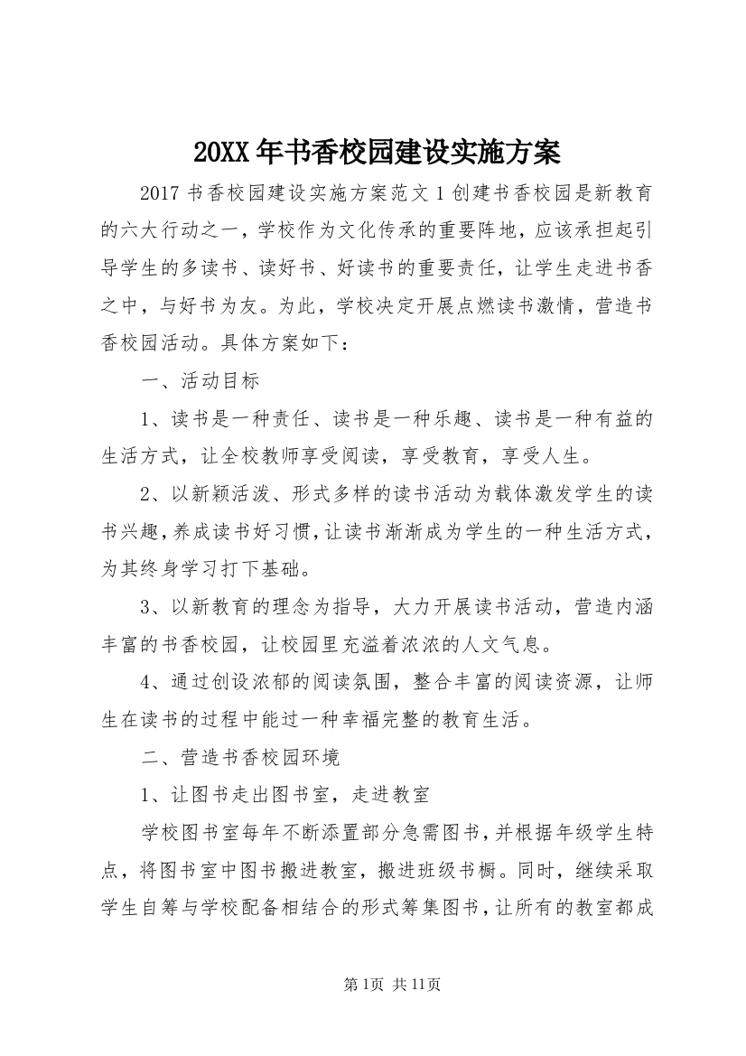 20XX年书香校园建设实施方案