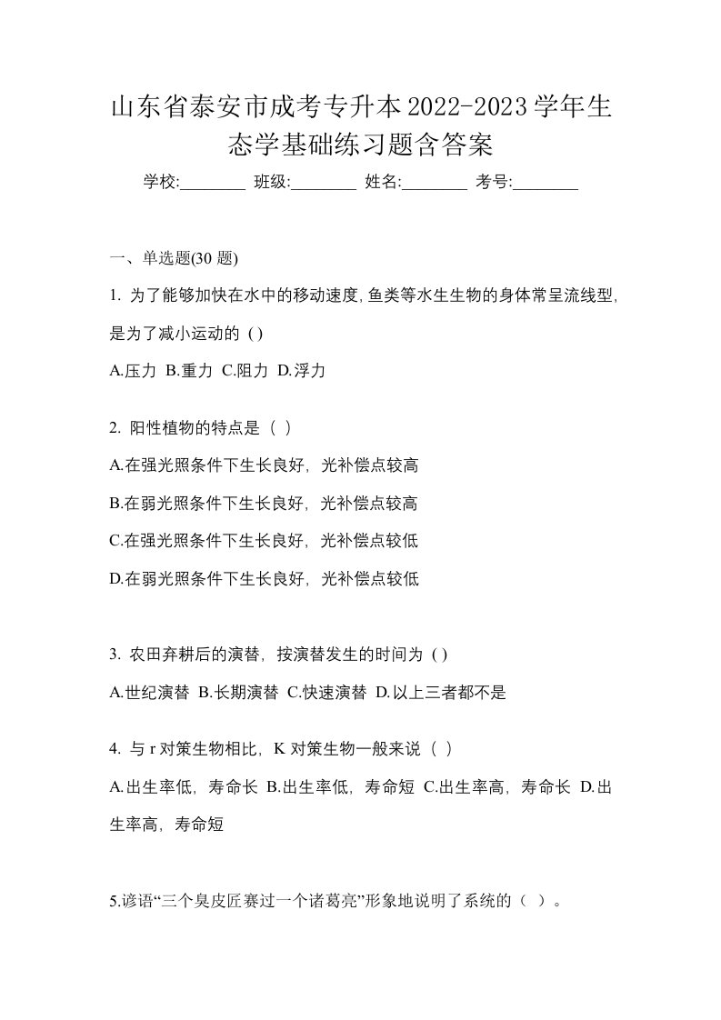 山东省泰安市成考专升本2022-2023学年生态学基础练习题含答案