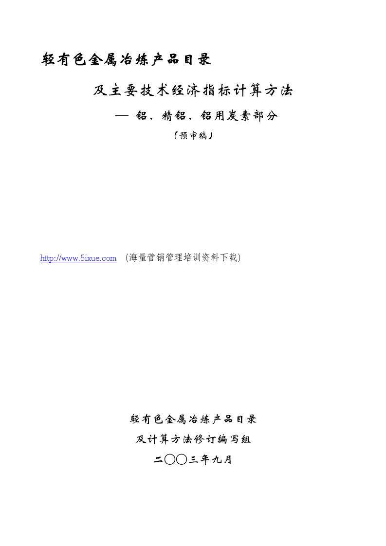 轻有色金属冶炼产品目录及主要技术经济指标计算方法