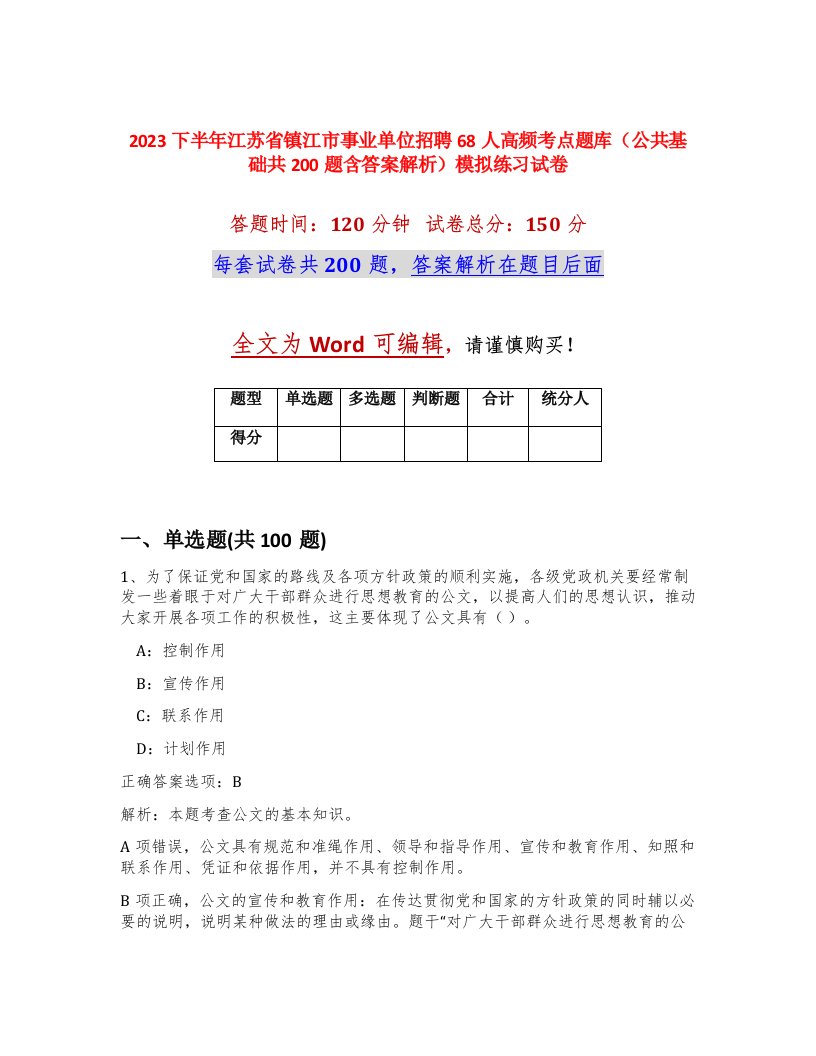 2023下半年江苏省镇江市事业单位招聘68人高频考点题库公共基础共200题含答案解析模拟练习试卷