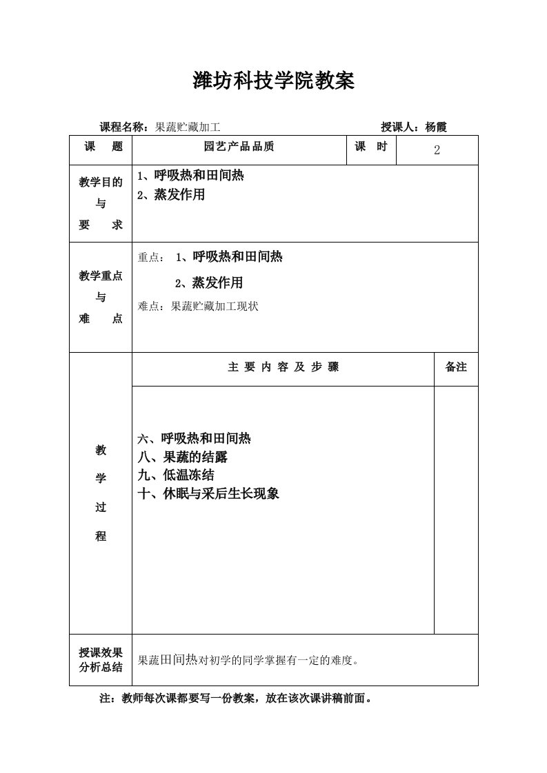 果蔬贮藏加工教案