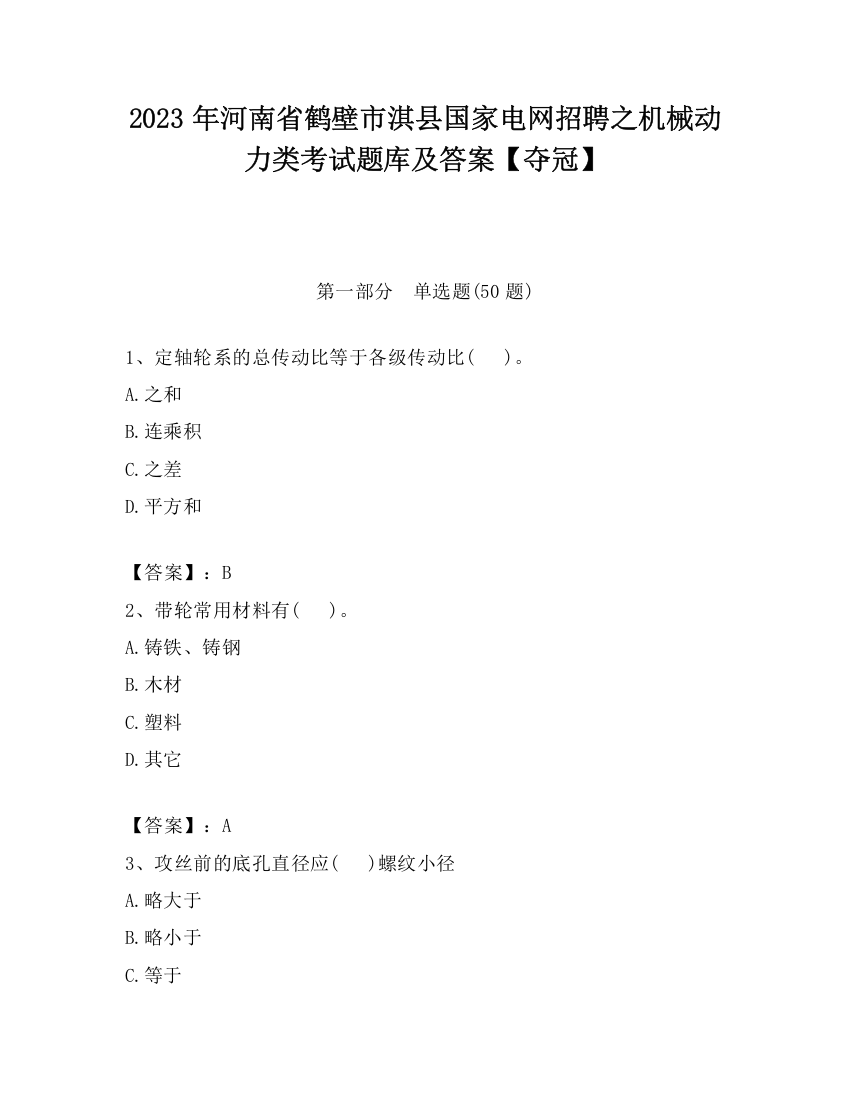 2023年河南省鹤壁市淇县国家电网招聘之机械动力类考试题库及答案【夺冠】