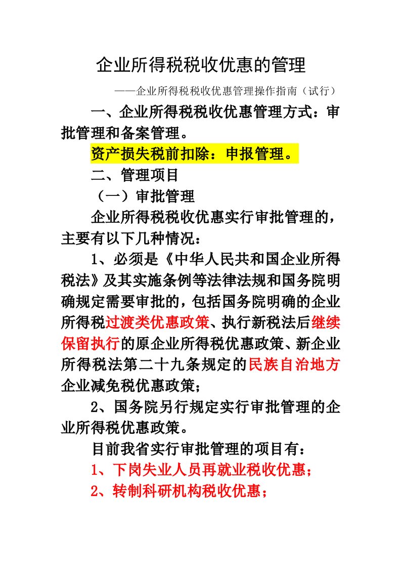 企业所得税税收优惠的管理