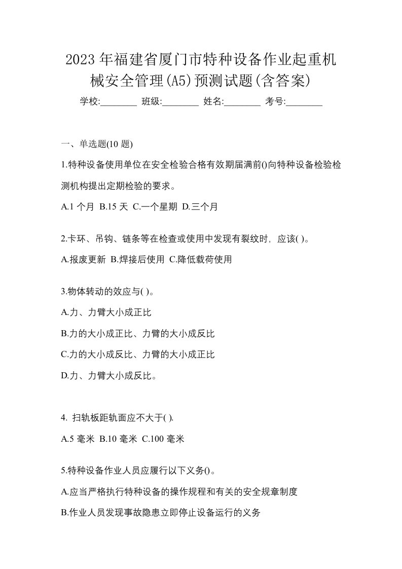 2023年福建省厦门市特种设备作业起重机械安全管理A5预测试题含答案