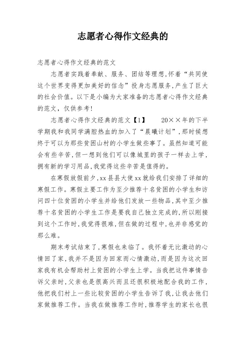 志愿者心得作文经典的