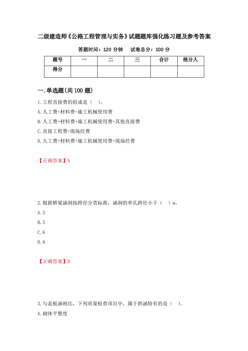 二级建造师公路工程管理与实务试题题库强化练习题及参考答案37