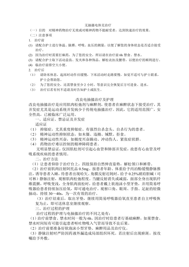 无抽搐电休克治疗前护理常规