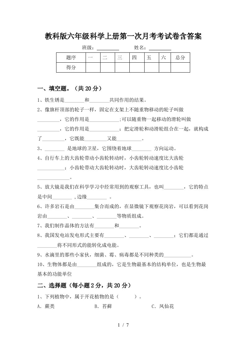 教科版六年级科学上册第一次月考考试卷含答案