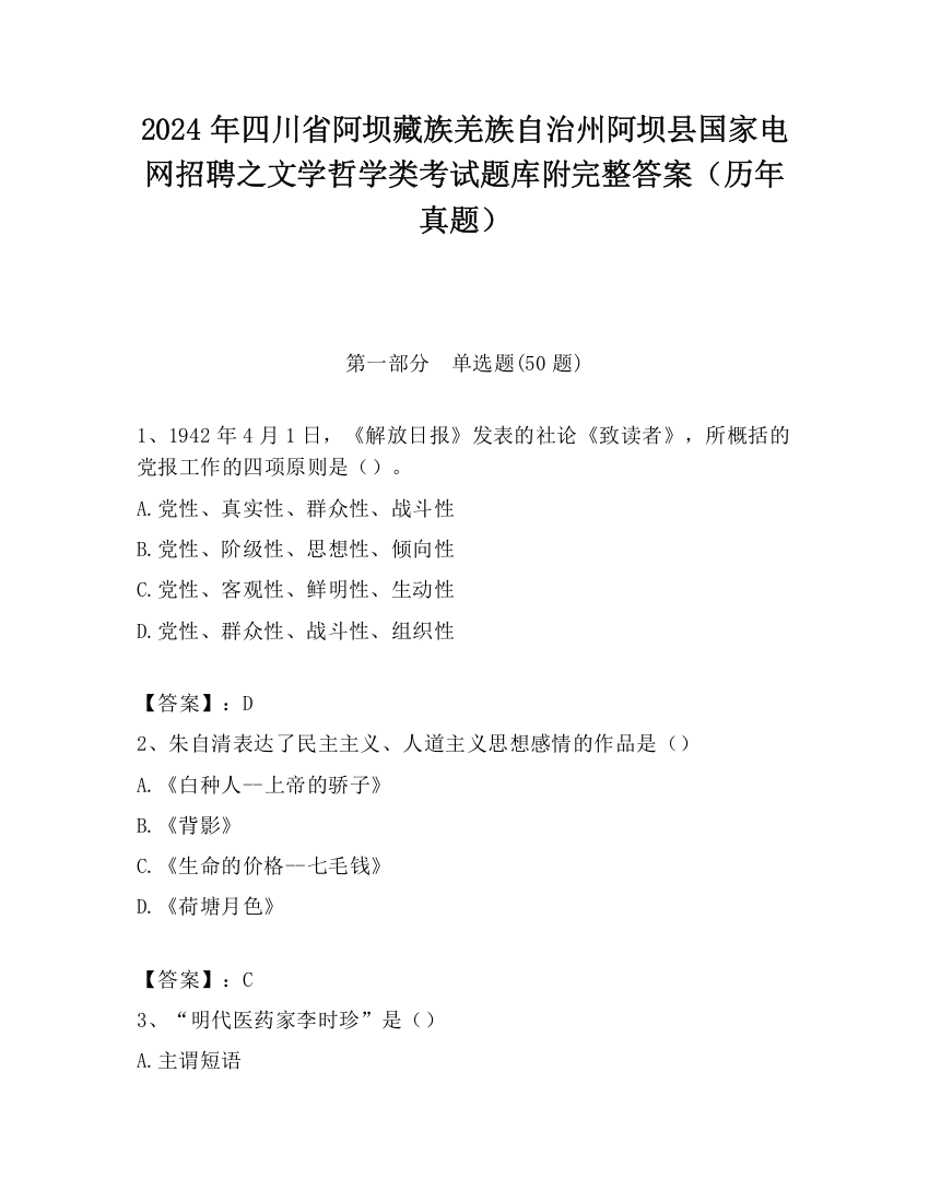 2024年四川省阿坝藏族羌族自治州阿坝县国家电网招聘之文学哲学类考试题库附完整答案（历年真题）