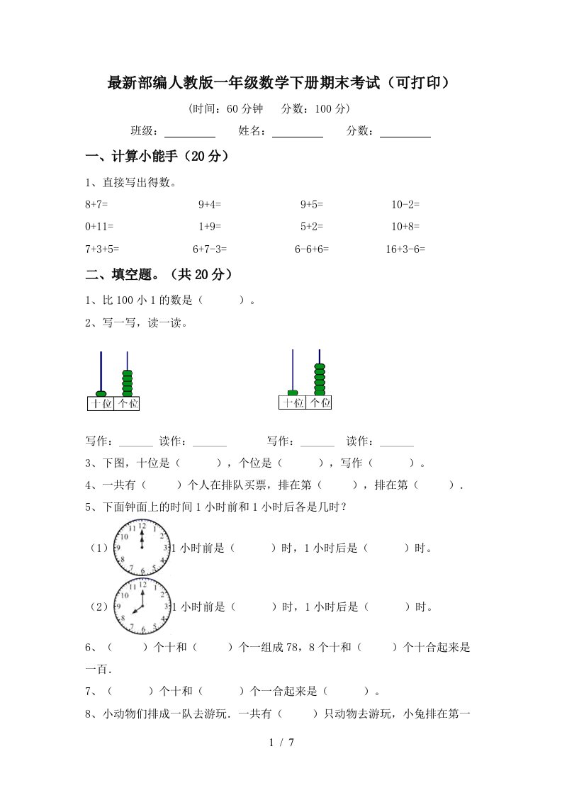 最新部编人教版一年级数学下册期末考试可打印