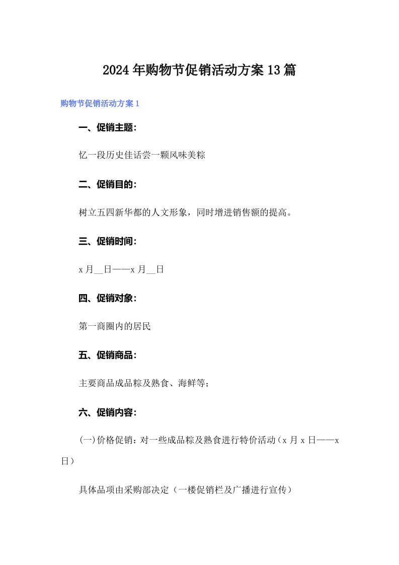 2024年购物节促销活动方案13篇【最新】