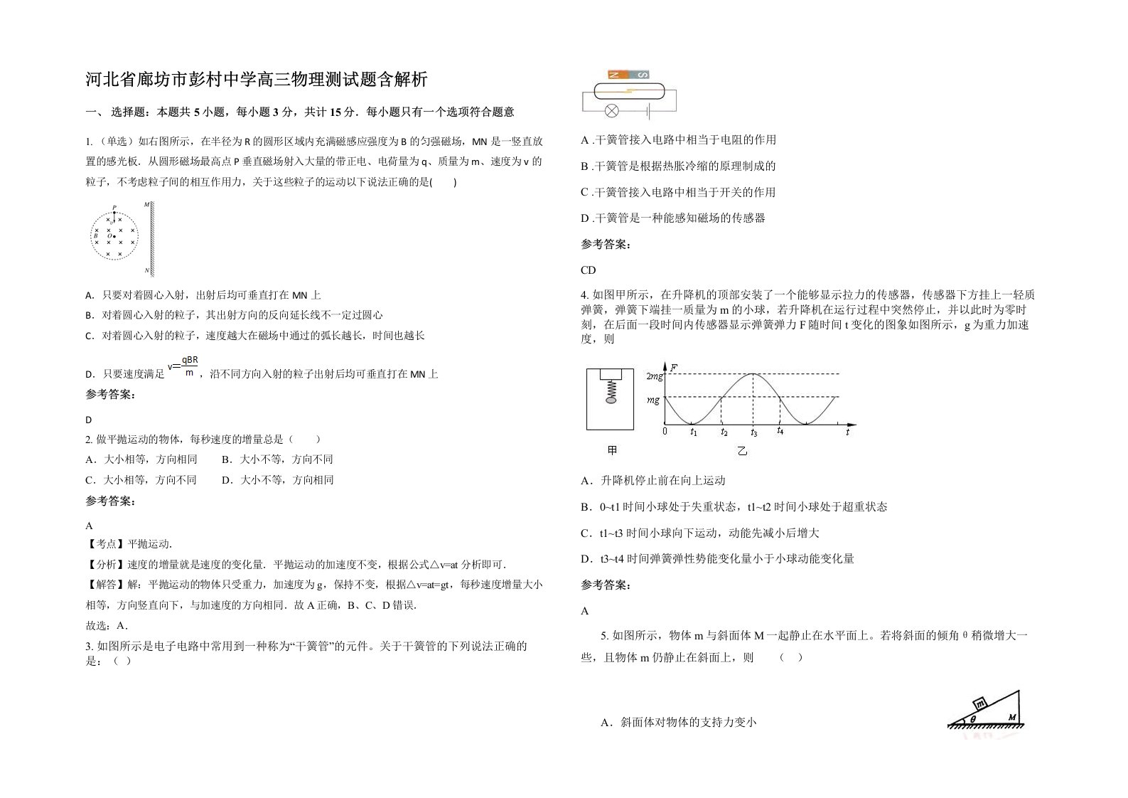 河北省廊坊市彭村中学高三物理测试题含解析