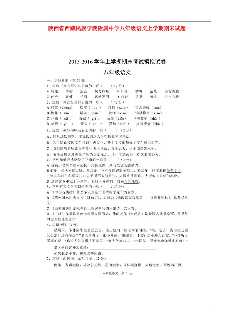 陕西省西藏民族学院附属中学八级语文上学期期末试题（扫描版）