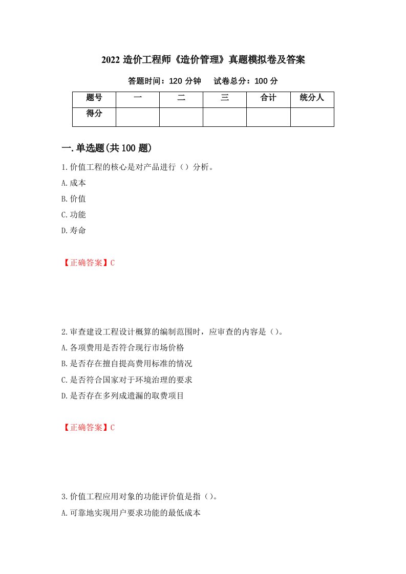 2022造价工程师造价管理真题模拟卷及答案第41套