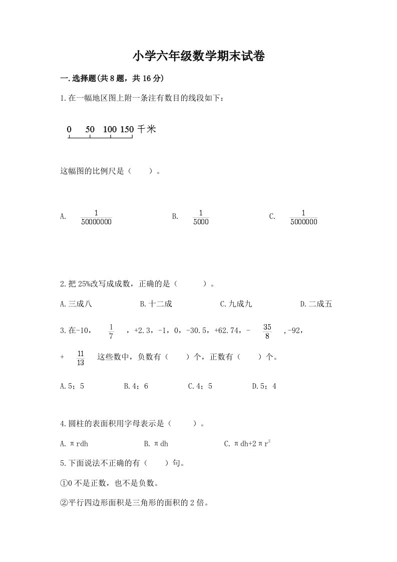 小学六年级数学期末试卷附完整答案【夺冠】