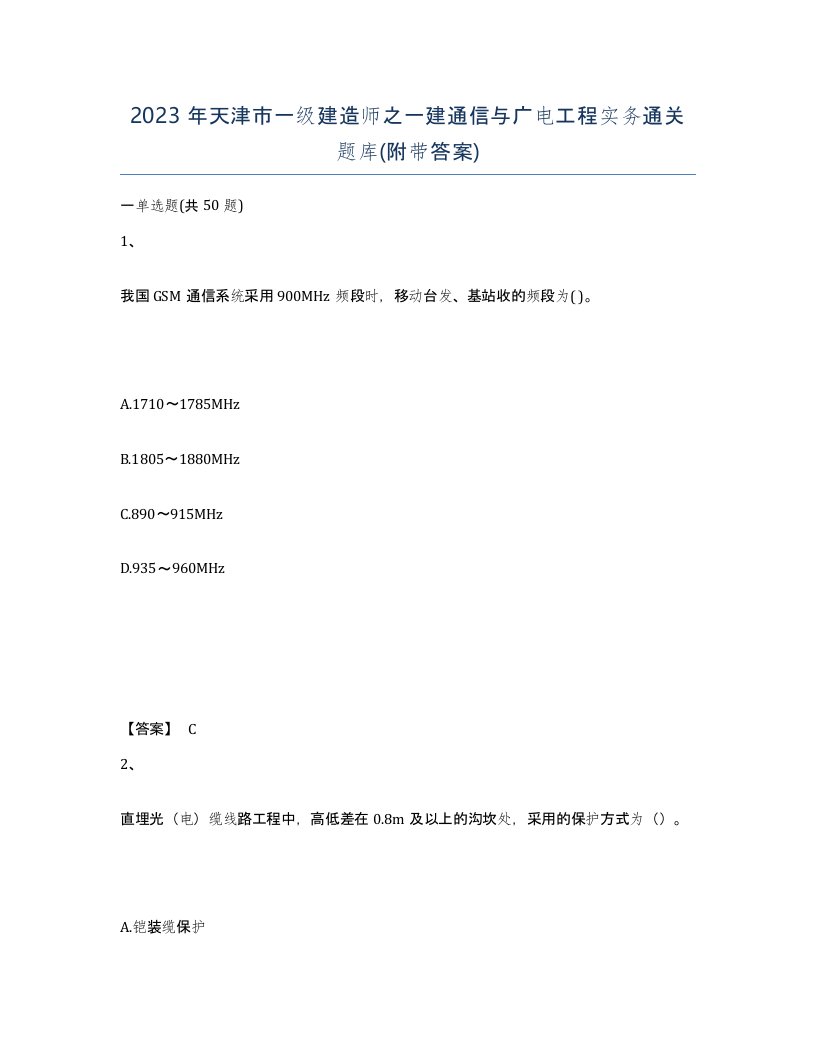 2023年天津市一级建造师之一建通信与广电工程实务通关题库附带答案