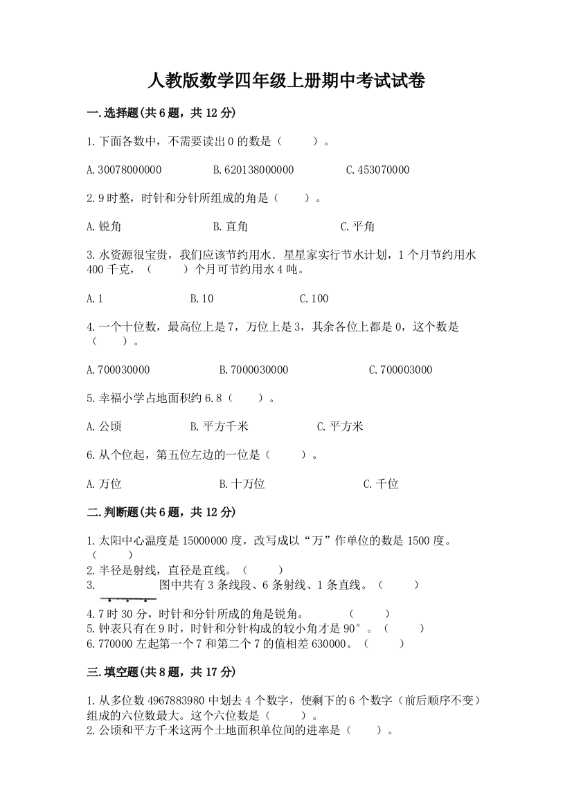 人教版数学四年级上册期中考试试卷附答案【a卷】