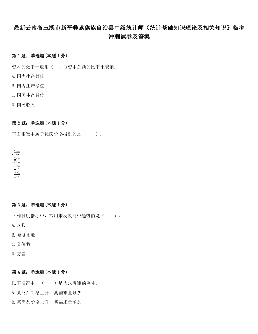 最新云南省玉溪市新平彝族傣族自治县中级统计师《统计基础知识理论及相关知识》临考冲刺试卷及答案