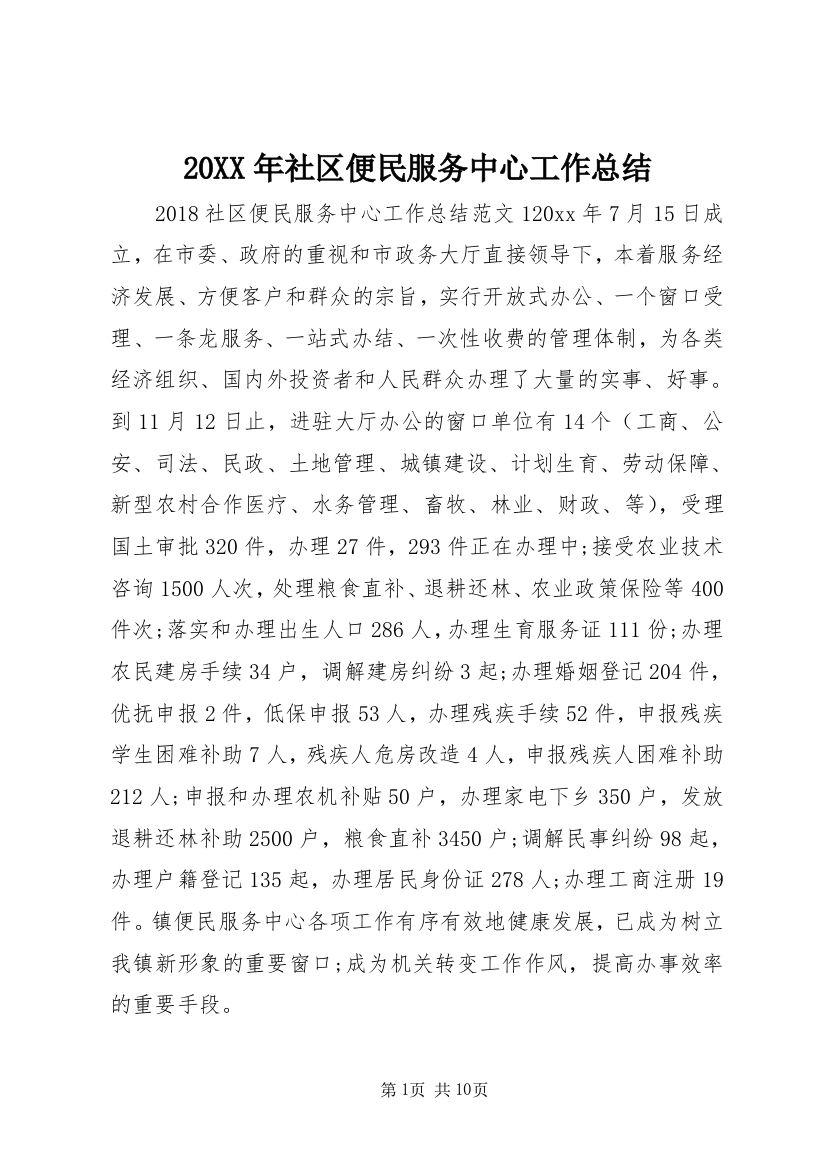 20XX年社区便民服务中心工作总结