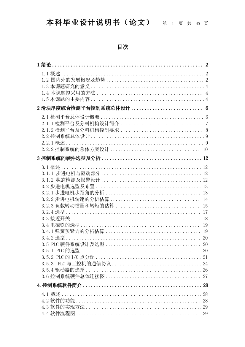 毕业设计-滑块厚度综合检测平台控制系统硬件部分论文-精品