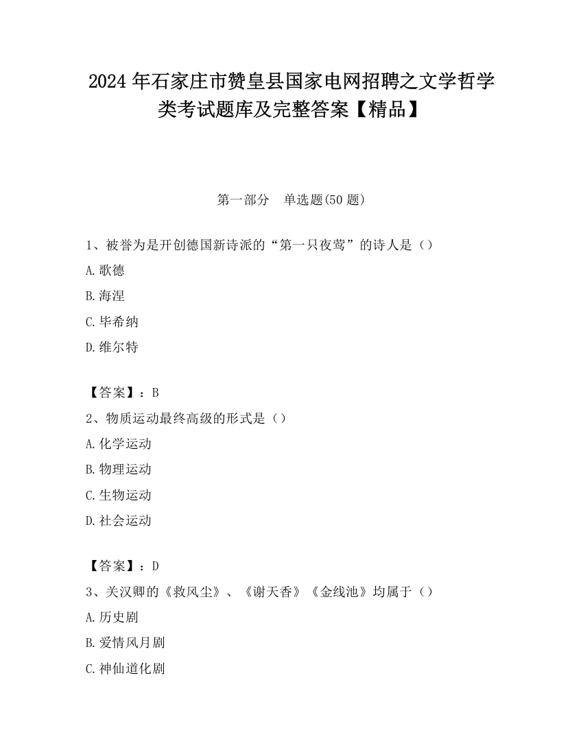 2024年石家庄市赞皇县国家电网招聘之文学哲学类考试题库及完整答案【精品】