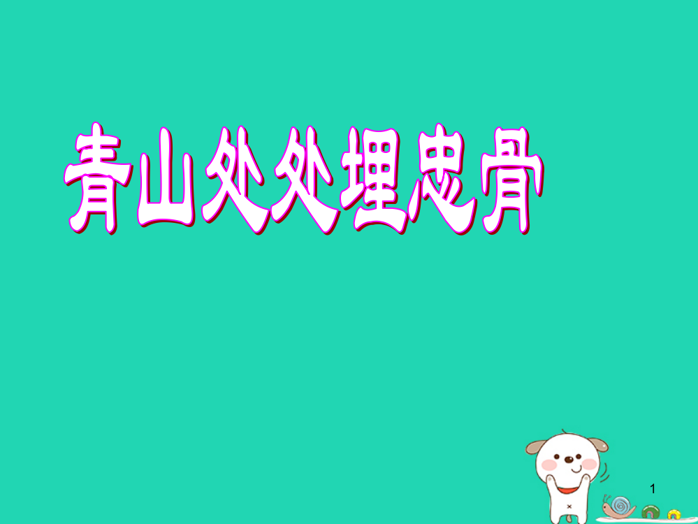 【精编】四年级语文上册《青山处处埋忠骨》课件1