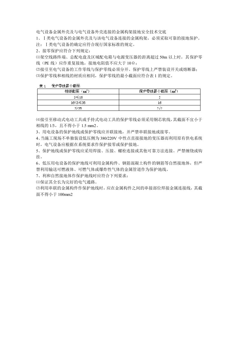 施工组织-040电气设备金属外壳及与电气设备外壳连接的金属构架接地安全技术交底