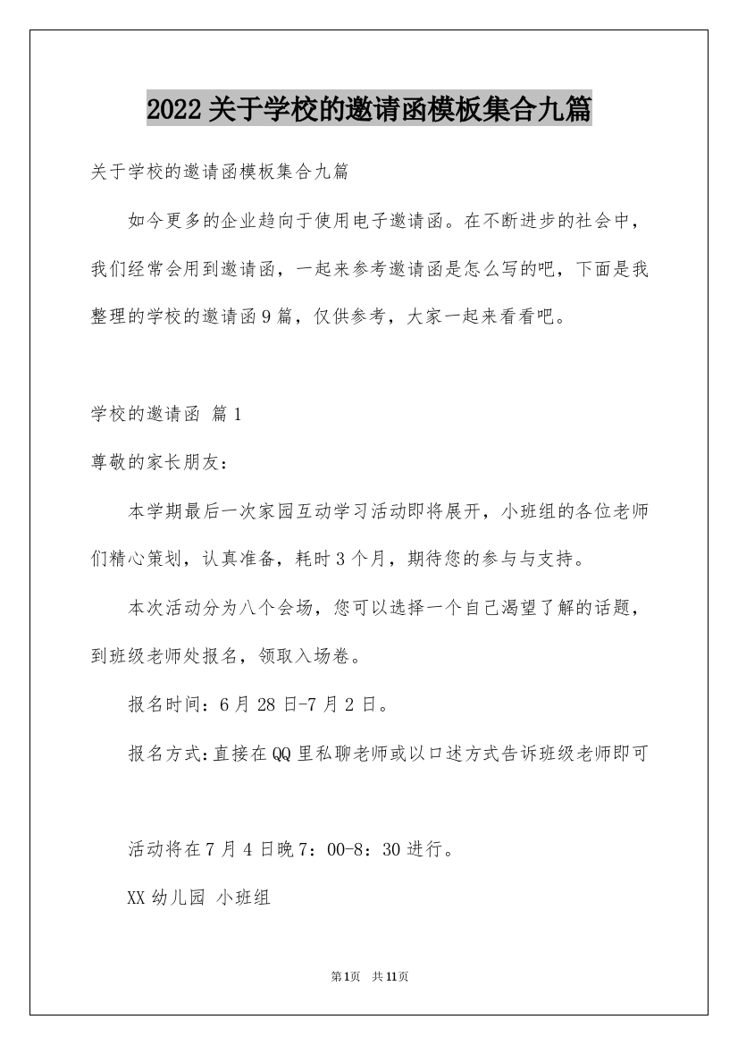 2022关于学校的邀请函模板集合九篇