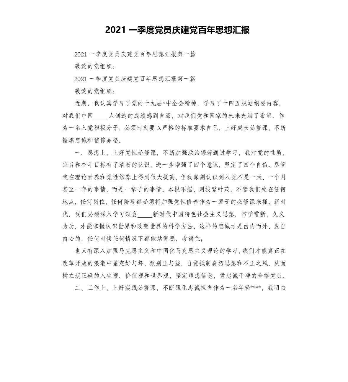 2021一季度党员庆建党百年思想汇报