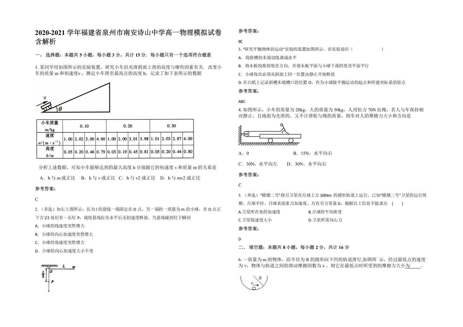 2020-2021学年福建省泉州市南安诗山中学高一物理模拟试卷含解析