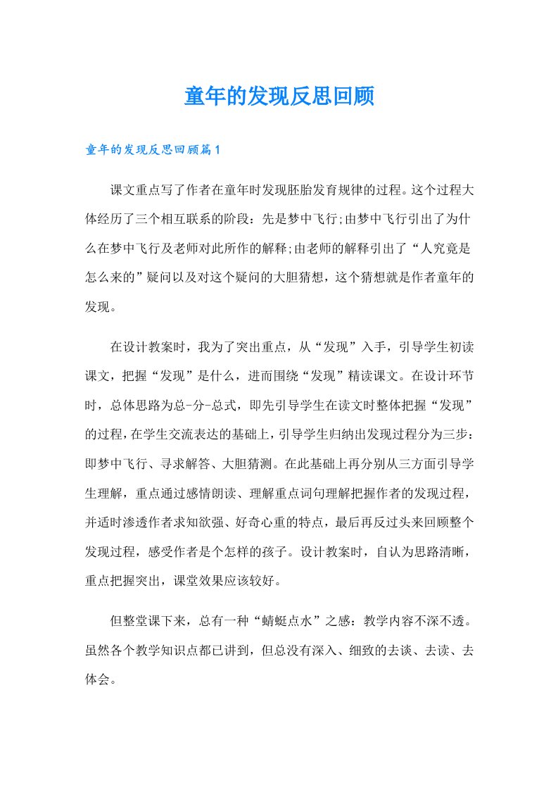 童年的发现反思回顾