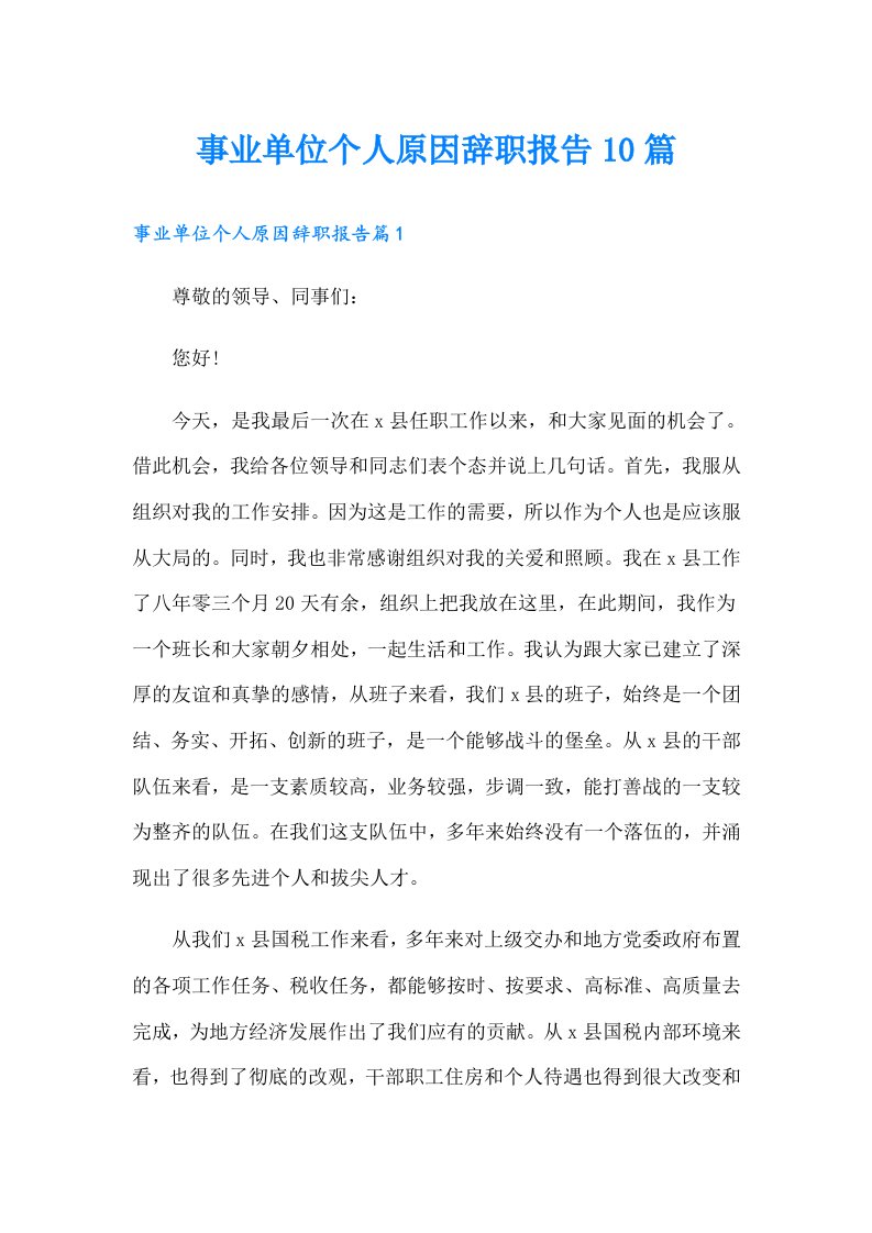 事业单位个人原因辞职报告10篇