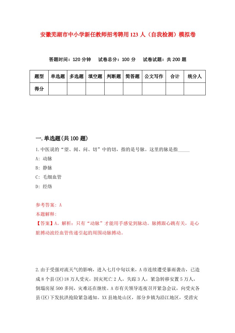 安徽芜湖市中小学新任教师招考聘用123人自我检测模拟卷5