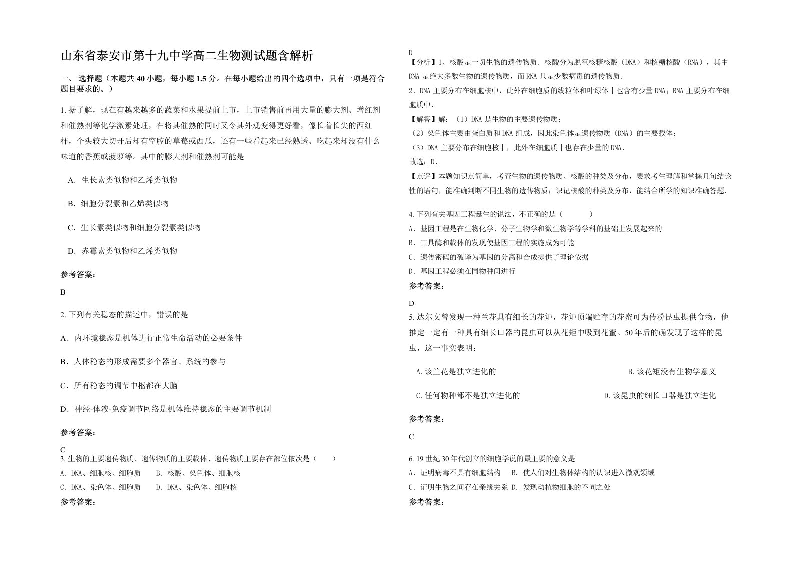 山东省泰安市第十九中学高二生物测试题含解析