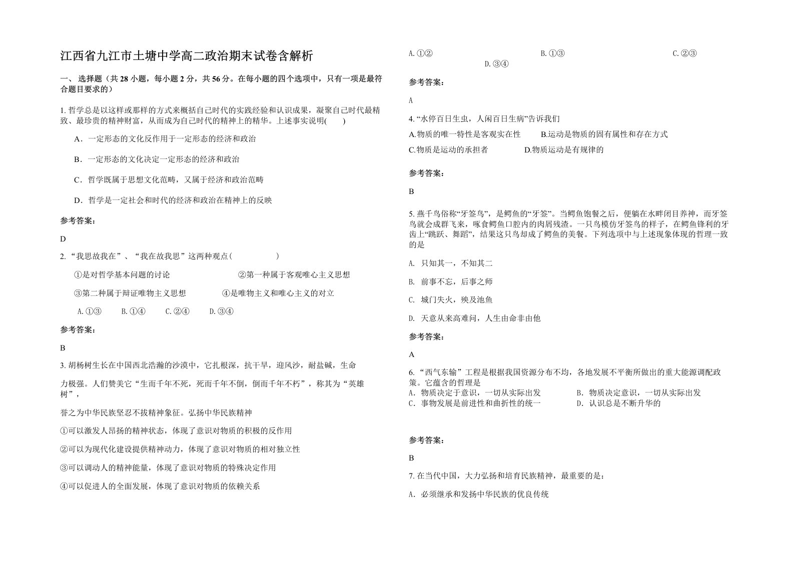 江西省九江市土塘中学高二政治期末试卷含解析