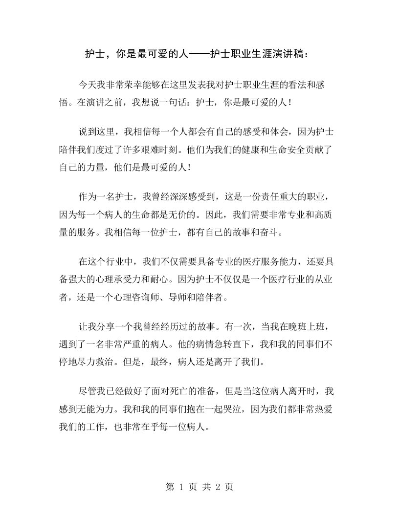 护士，你是最可爱的人——护士职业生涯演讲稿