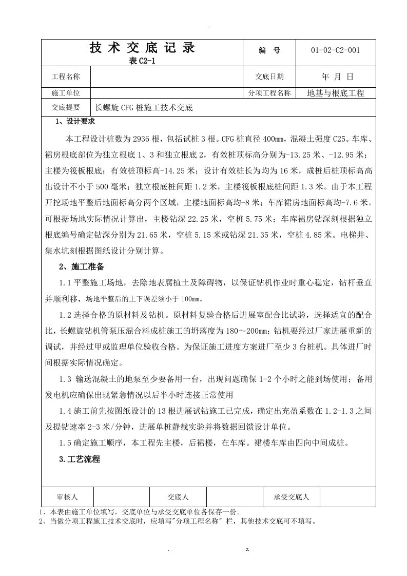 长螺旋cfg桩施工技术交底大全