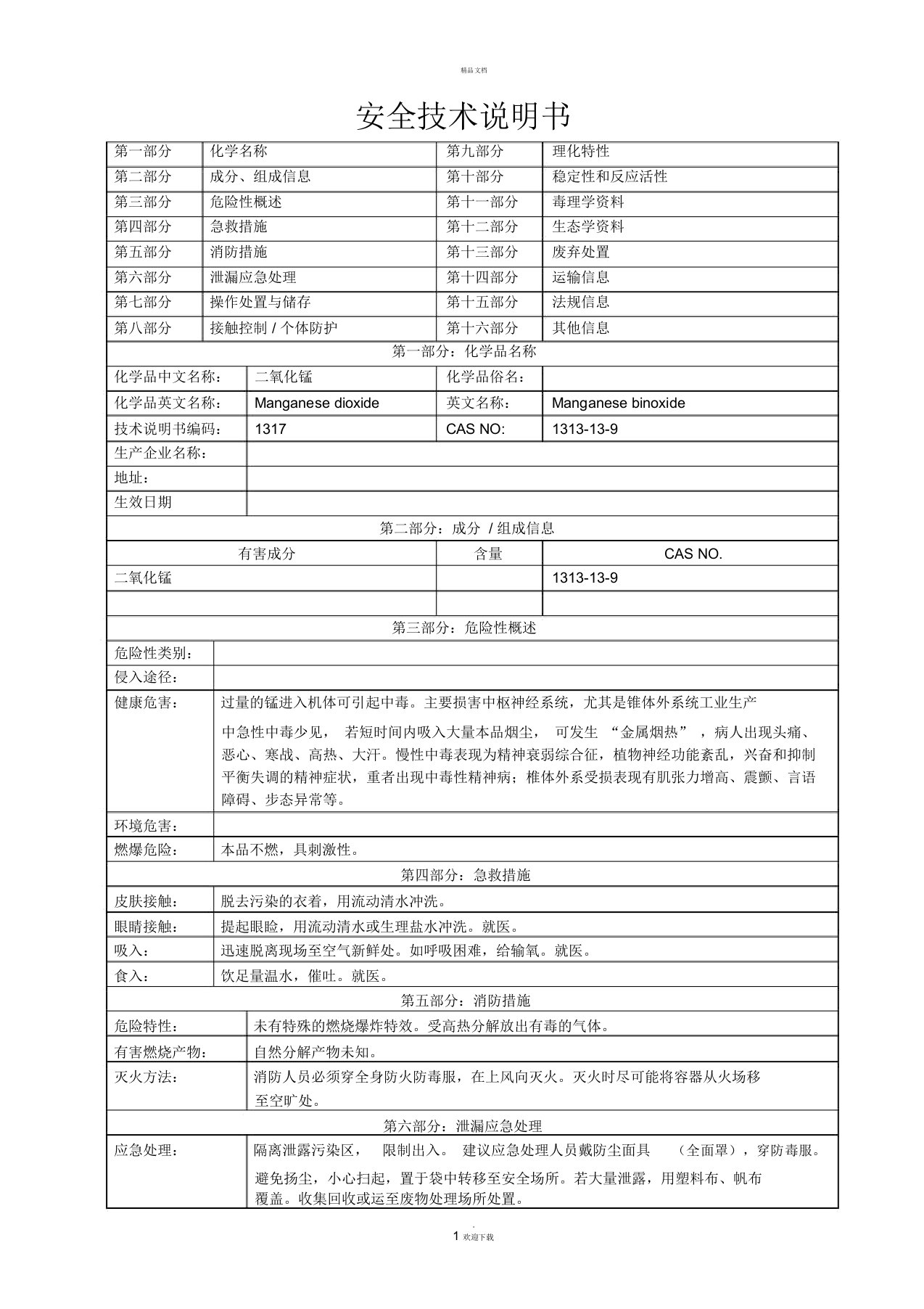 二氧化锰MSDS